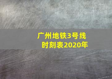 广州地铁3号线时刻表2020年