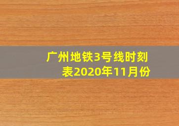 广州地铁3号线时刻表2020年11月份