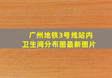 广州地铁3号线站内卫生间分布图最新图片