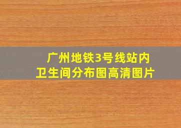 广州地铁3号线站内卫生间分布图高清图片