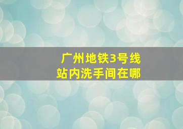 广州地铁3号线站内洗手间在哪