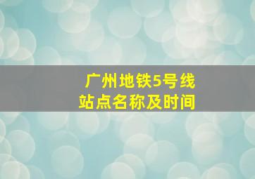 广州地铁5号线站点名称及时间