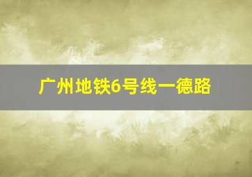 广州地铁6号线一德路