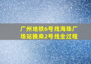 广州地铁6号线海珠广场站换乘2号线全过程