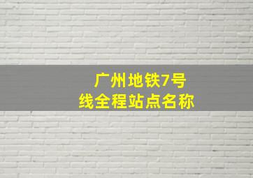 广州地铁7号线全程站点名称