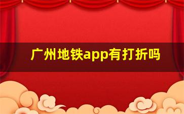 广州地铁app有打折吗