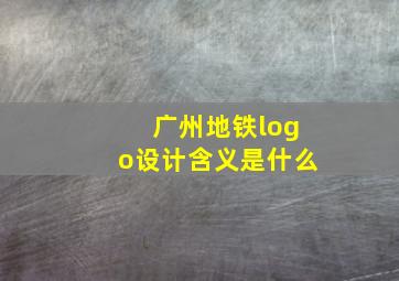 广州地铁logo设计含义是什么