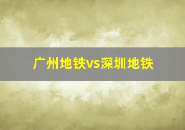 广州地铁vs深圳地铁