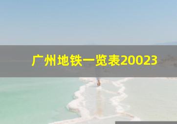 广州地铁一览表20023