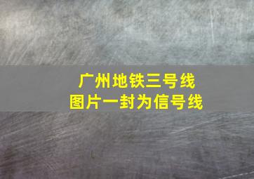 广州地铁三号线图片一封为信号线