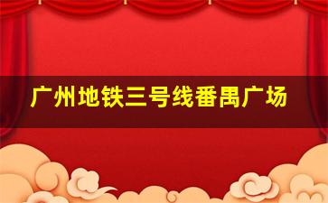 广州地铁三号线番禺广场