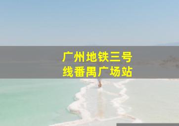 广州地铁三号线番禺广场站