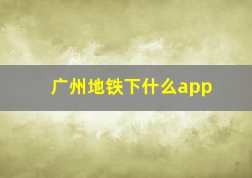 广州地铁下什么app