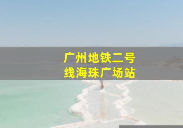 广州地铁二号线海珠广场站