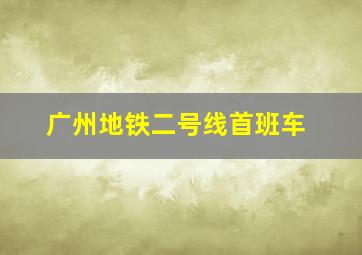 广州地铁二号线首班车