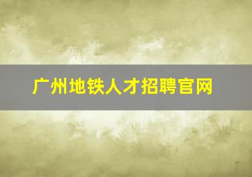 广州地铁人才招聘官网