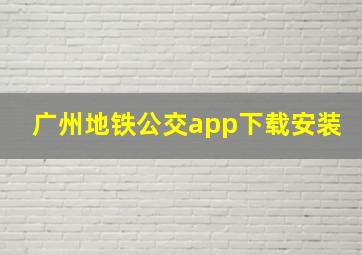 广州地铁公交app下载安装