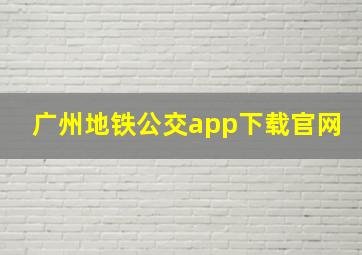 广州地铁公交app下载官网