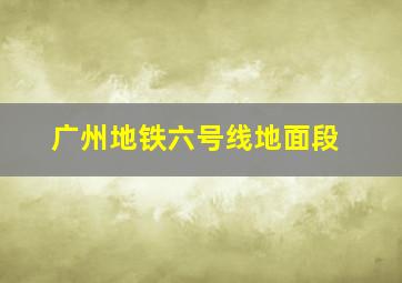 广州地铁六号线地面段