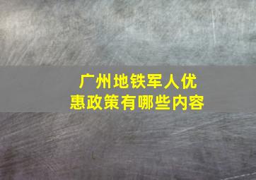 广州地铁军人优惠政策有哪些内容