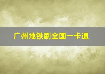 广州地铁刷全国一卡通