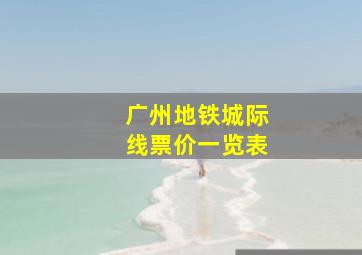 广州地铁城际线票价一览表