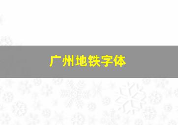 广州地铁字体