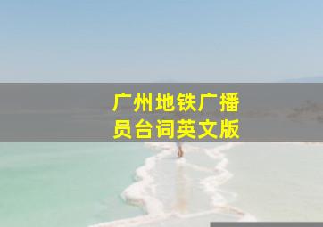 广州地铁广播员台词英文版