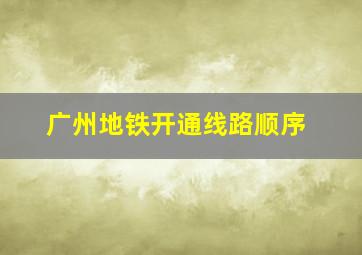 广州地铁开通线路顺序