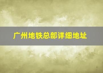 广州地铁总部详细地址