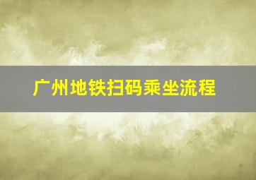 广州地铁扫码乘坐流程