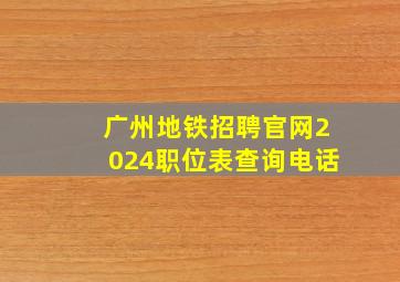 广州地铁招聘官网2024职位表查询电话