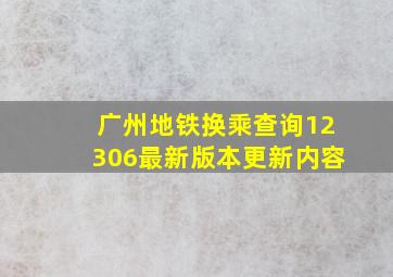 广州地铁换乘查询12306最新版本更新内容