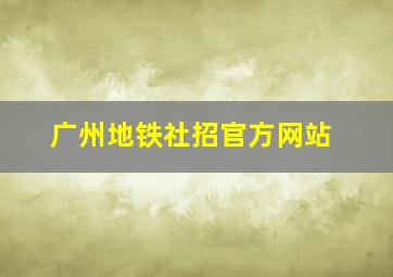 广州地铁社招官方网站