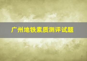 广州地铁素质测评试题