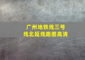 广州地铁线三号线北延线路图高清