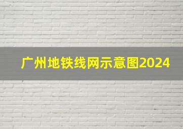 广州地铁线网示意图2024