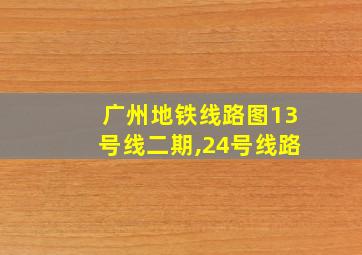 广州地铁线路图13号线二期,24号线路