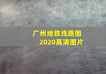 广州地铁线路图2020高清图片