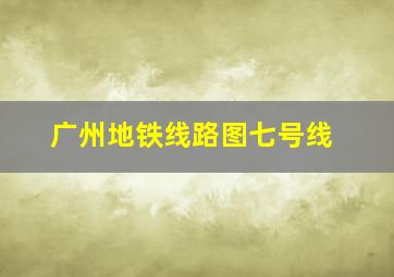 广州地铁线路图七号线