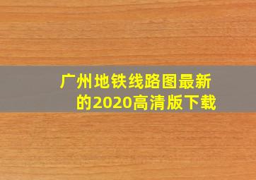 广州地铁线路图最新的2020高清版下载