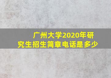 广州大学2020年研究生招生简章电话是多少