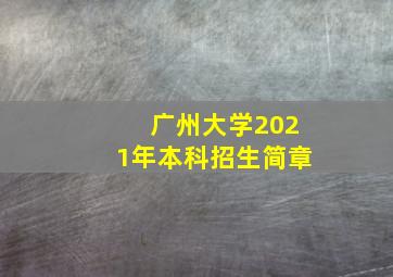 广州大学2021年本科招生简章