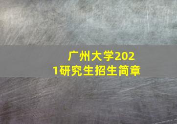 广州大学2021研究生招生简章