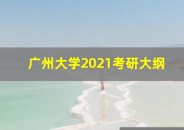 广州大学2021考研大纲