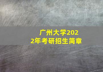 广州大学2022年考研招生简章