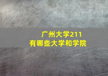 广州大学211有哪些大学和学院