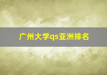 广州大学qs亚洲排名