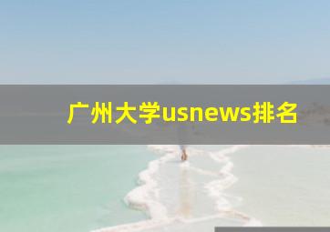 广州大学usnews排名