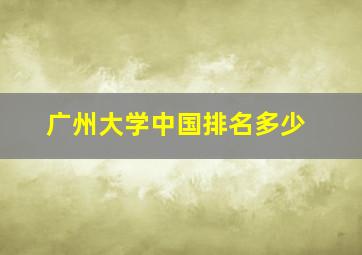 广州大学中国排名多少